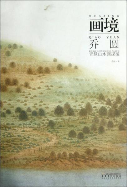 畫境·喬圓：青綠山水畫探微