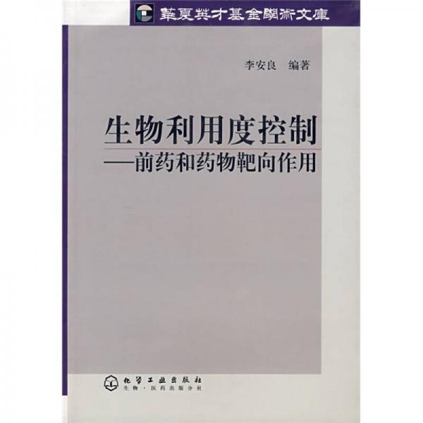 生物利用度控制：前藥和藥物靶向作用