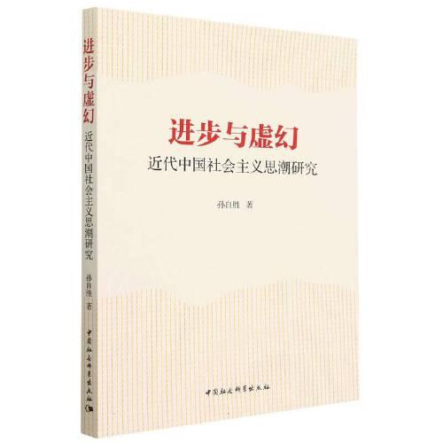 進(jìn)步與虛幻：近代中國社會主義思潮研究