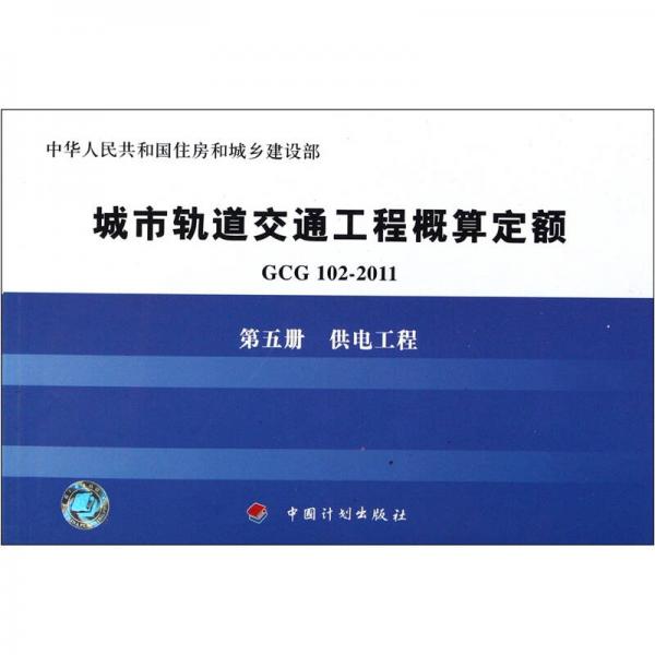 城市軌道交通工程概算定額（第5冊(cè)）：供電工程（GCG102-2011）