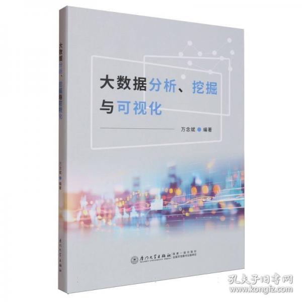 大數據分析、挖掘與可視化