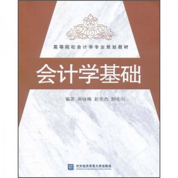 會計(jì)學(xué)基礎(chǔ)