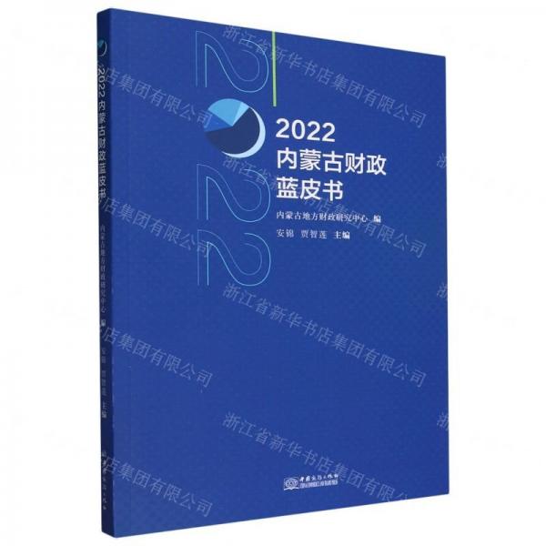 2022內(nèi)蒙古財(cái)政藍(lán)皮書