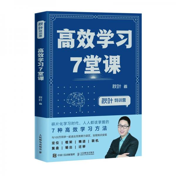 秋叶特训营高效学习7堂课