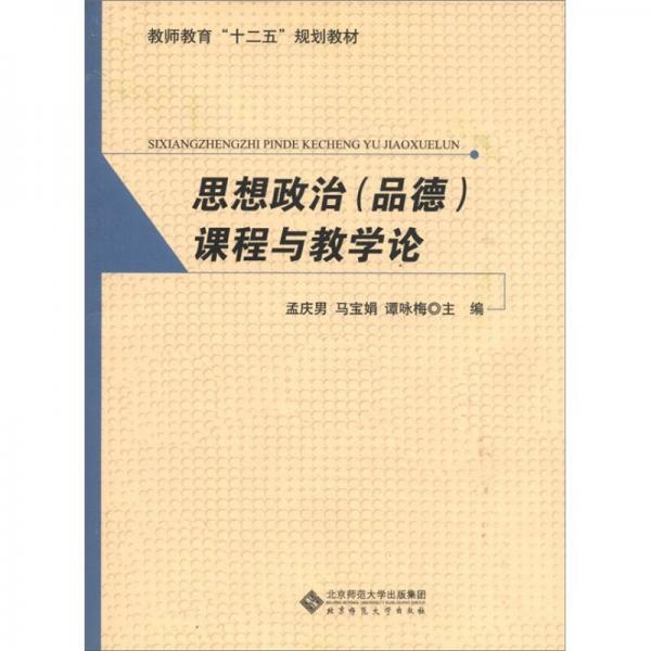 教師教育“十二五”規(guī)劃教材：思想政治（品德）課程與教學(xué)論