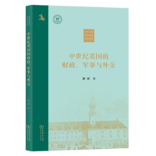 中世紀(jì)英國(guó)的財(cái)政、軍事與外交(中外文明傳承與交流研究書系)