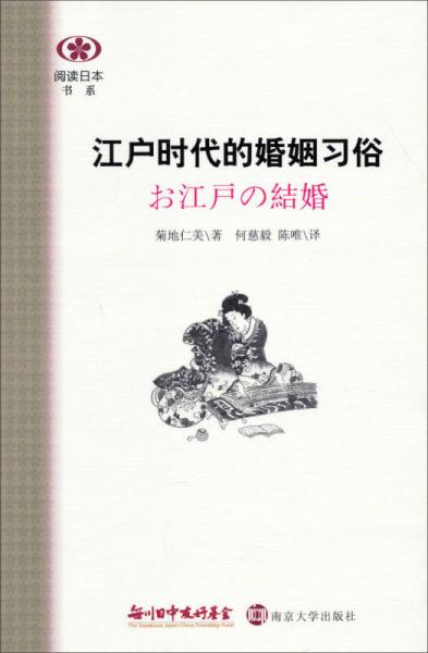 江戶時代的婚姻習(xí)俗