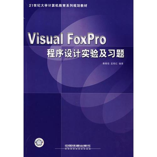 Visual FoxPro程序設(shè)計實驗及習(xí)題