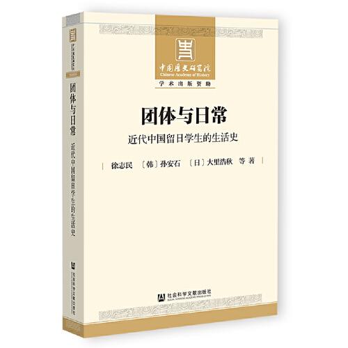 團體與日常：近代中國留日學(xué)生的生活史