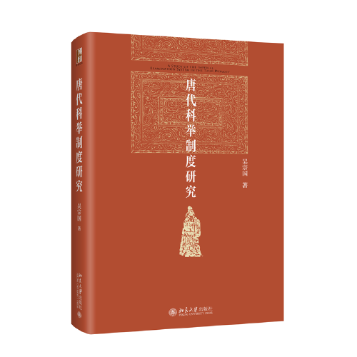 唐代科舉制度研究 北京大學(xué)歷史系教授吳宗國著 博雅英華