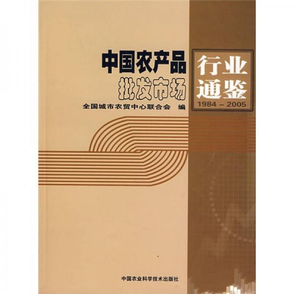 中国农产品批发市场行业通鉴（1984-2005）