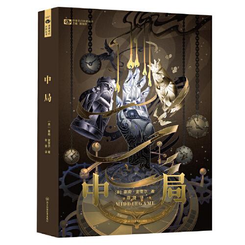 《中局》 【美】塞南·麥圭爾 科幻世界出品