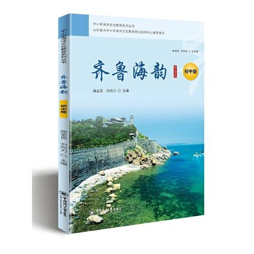 齐鲁海韵 初中版 中小学海洋文化教育系列丛书