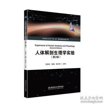 人体解剖生理学实验