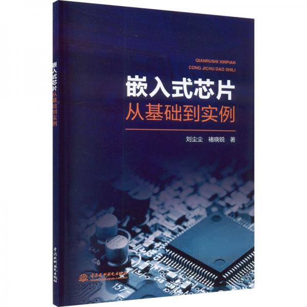 嵌入式芯片從基礎(chǔ)到實例
