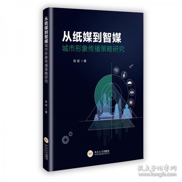 從紙媒到智媒:城市形象傳播策略研究