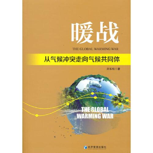 暖戰(zhàn)：從氣候沖突走向氣候共同體