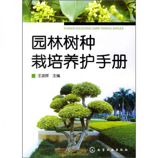 園林樹種栽培養(yǎng)護(hù)手冊