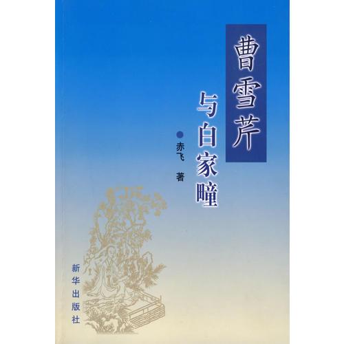 曹雪芹與白家疃