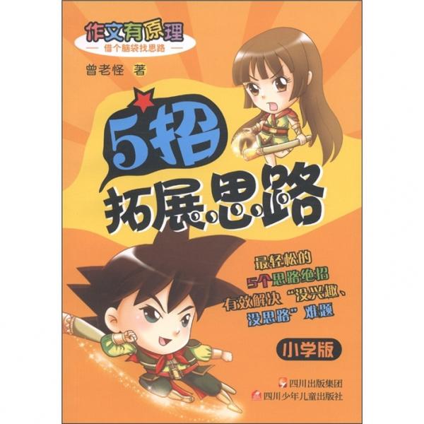 作文有原理：5招拓展思路（小學(xué)版）