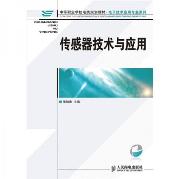 中等职业学校电类规划教材·电子技术应用专业系列：传感器技术与应用