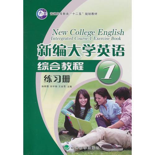 新编大学英语综合教程（练习册）第1册