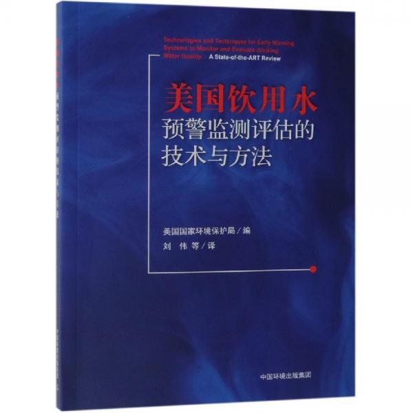 美国饮用水预警监测评估的技术与方法 