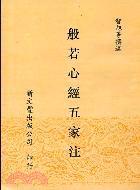 般若心經(jīng)五家注