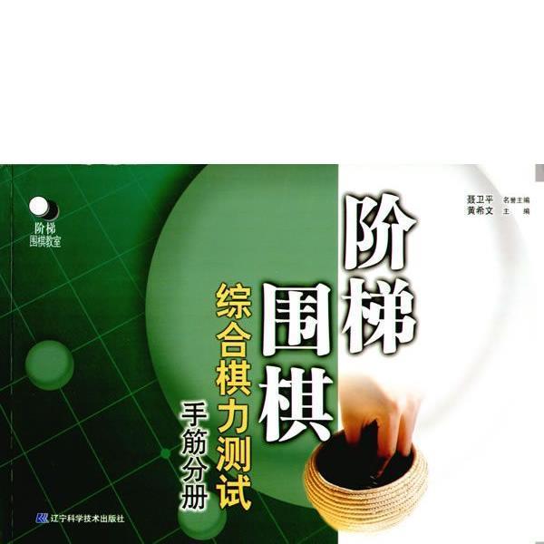 階梯圍棋綜合棋力測試（手筋分冊(cè)）