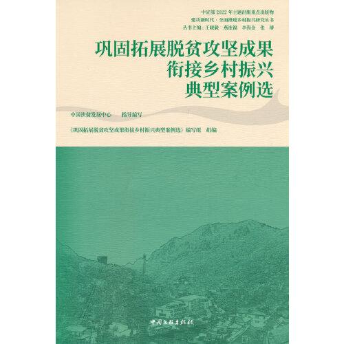 鞏固拓展脫貧攻堅(jiān)成果銜接鄉(xiāng)村振興典型案例選