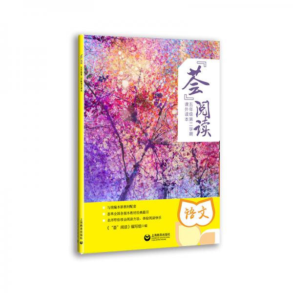 “薈”閱讀——五年級(jí)第二學(xué)期課外讀本