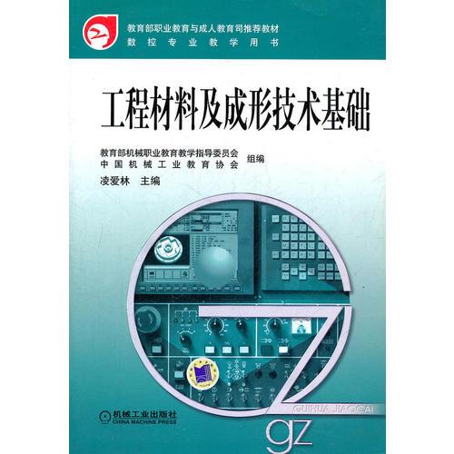 工程材料及成形技術(shù)基礎(chǔ)