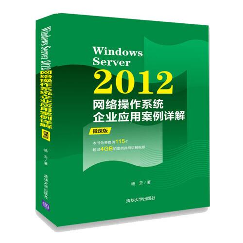 Windows Server 2012网络操作系统企业应用案例详解