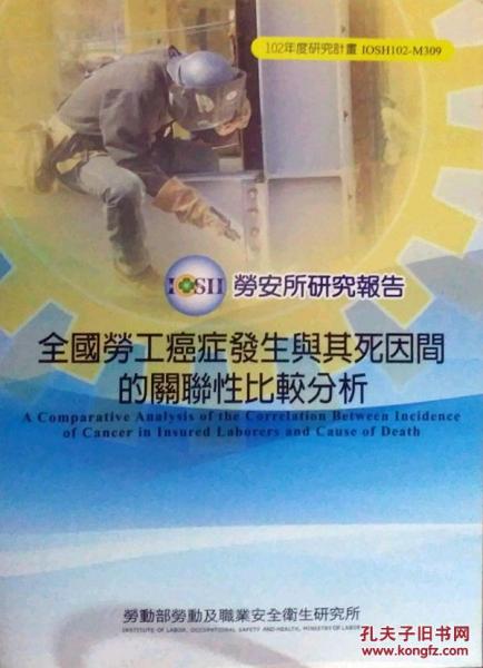 全國(guó)勞工癌癥發(fā)生與其死因間的關(guān)聯(lián)性比較分析