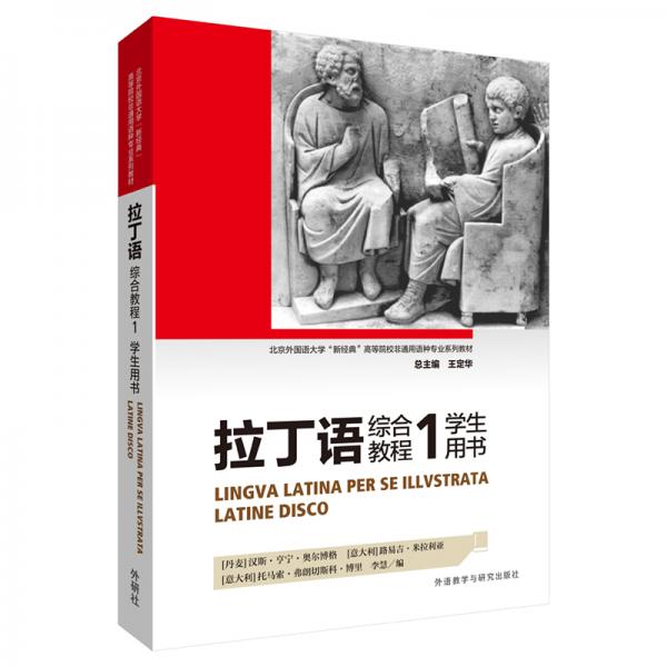拉丁語(yǔ)綜合教程1（學(xué)生用書(shū)）