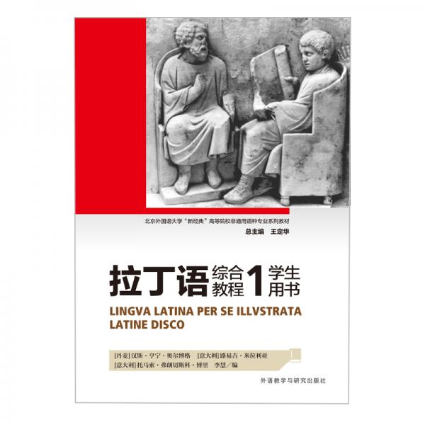 拉丁语综合教程1