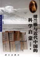 傅蘭雅與近代中國(guó)的科學(xué)啟蒙