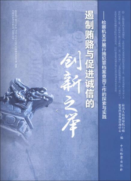 遏制贿赂与促进诚信的创新之举：检察机关开展行贿犯罪档案查询工作的探索与实践