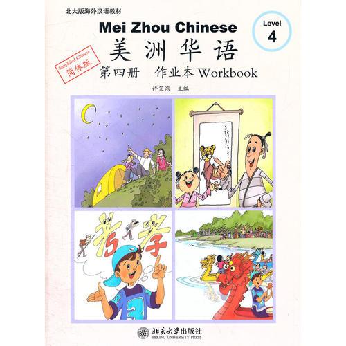 美洲華語.第四冊.作業(yè)本