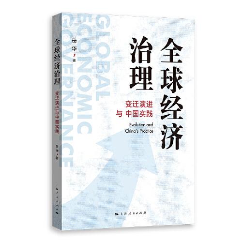 全球經(jīng)濟治理：變遷演進與中國實踐