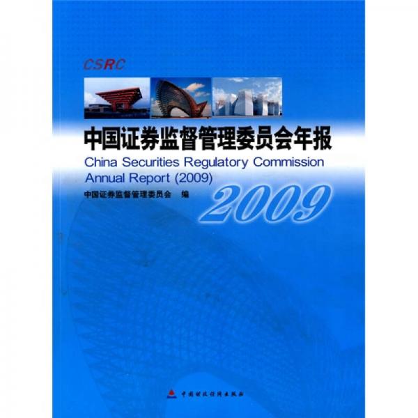 中国证券监督管理委员会年报（2009）