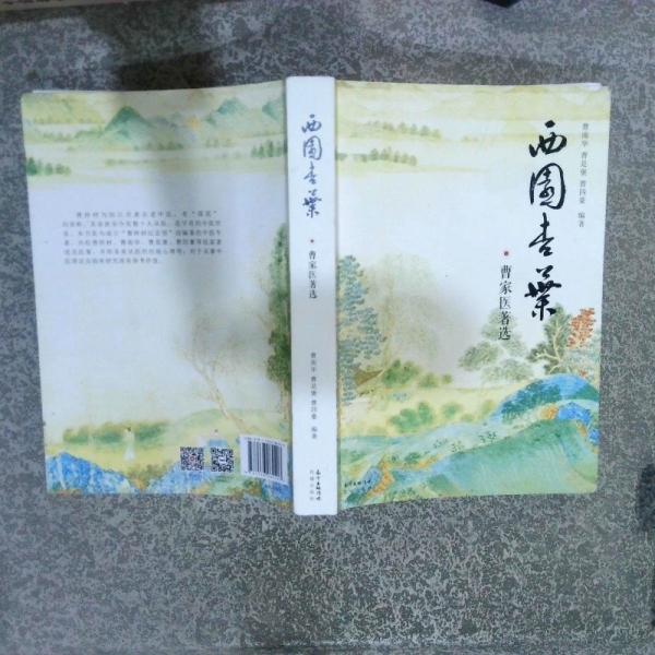 西園杏葉——曹家醫(yī)著選