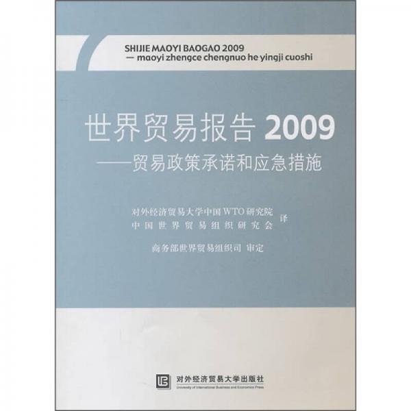 2009世界贸易报告：贸易政策承诺和应急措施