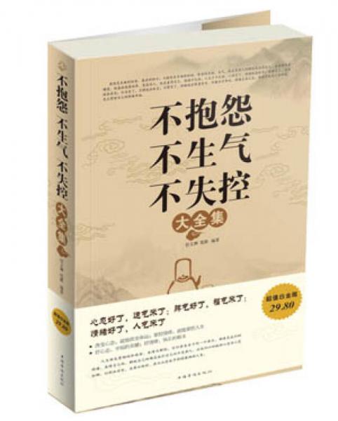 不抱怨、不生氣、不失控大全集