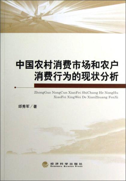 中國農(nóng)村消費(fèi)市場(chǎng)和農(nóng)戶消費(fèi)行為現(xiàn)狀分析
