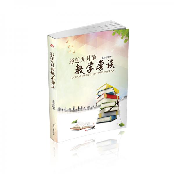 彩蓮九月菊教學漫談
