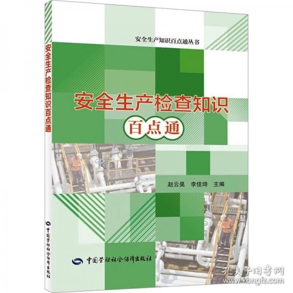安全生产检查知识百点通