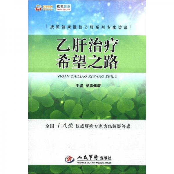 搜狐健康慢性乙肝系列專家訪談：乙肝治療希望之路