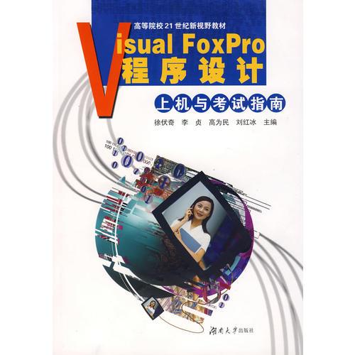 Visual Foxpro程序设计上机与考试指南