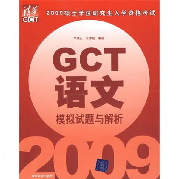 2009碩士學位研究生入學資格考試：GCT語文模擬試題與解析